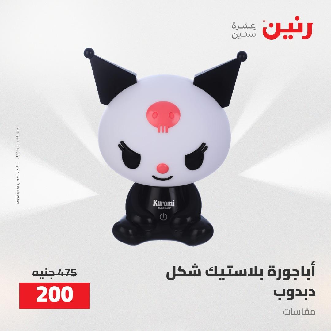 عروض رنين على الديكورات 5-6 مايو 2026 صفحة 41 - raneen offers 5-6 May 2026 page 41