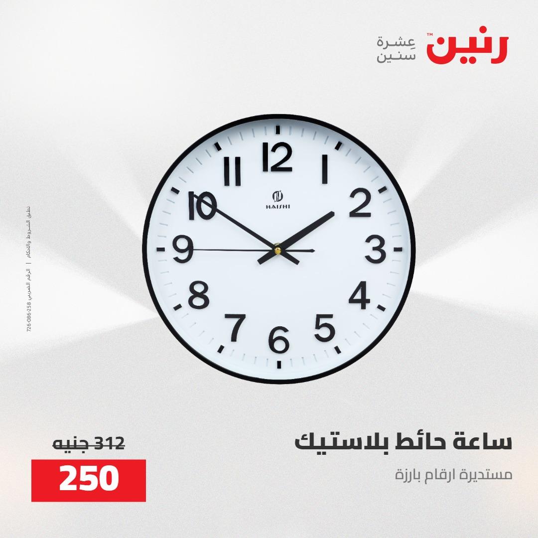 عروض رنين على الديكورات 5-6 مايو 2026 صفحة 44 - raneen offers 5-6 May 2026 page 44