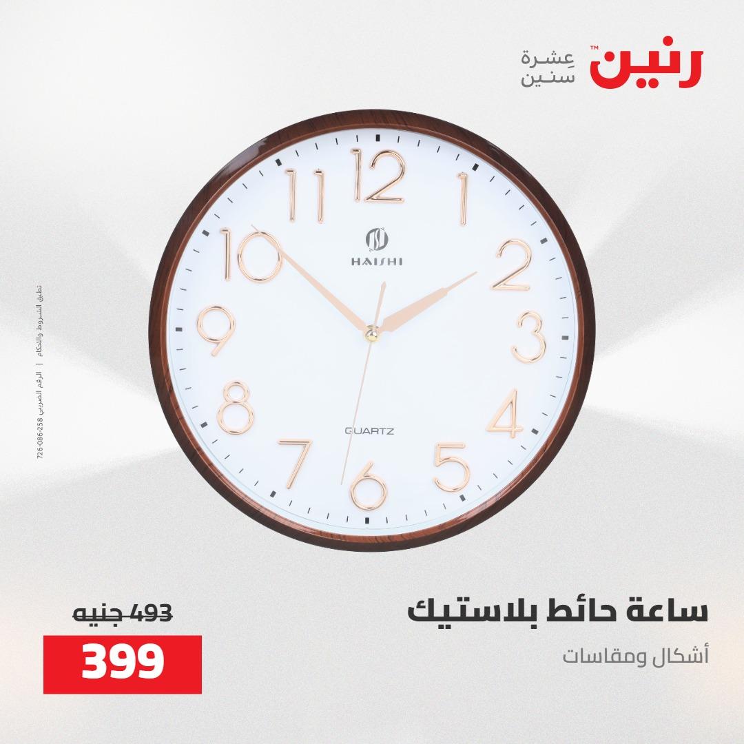 عروض رنين على الديكورات 5-6 مايو 2026 صفحة 45 - raneen offers 5-6 May 2026 page 45