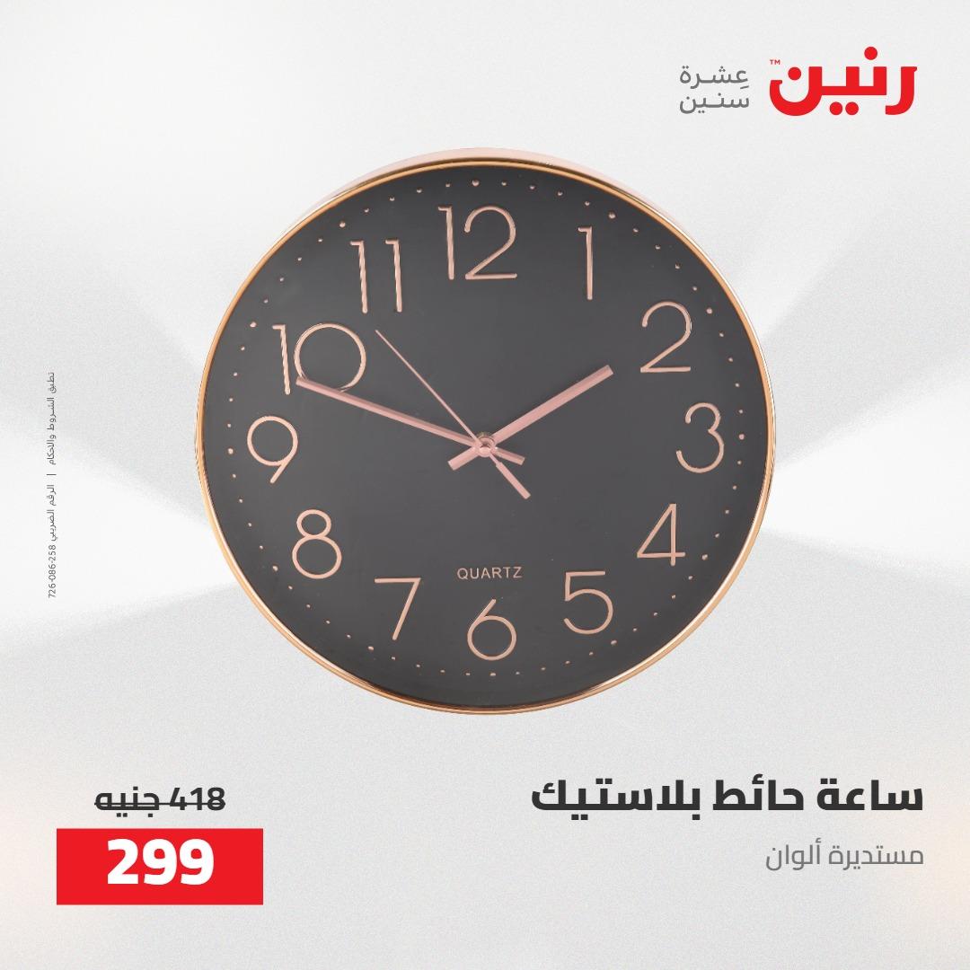 عروض رنين على الديكورات 5-6 مايو 2026 صفحة 46 - raneen offers 5-6 May 2026 page 46