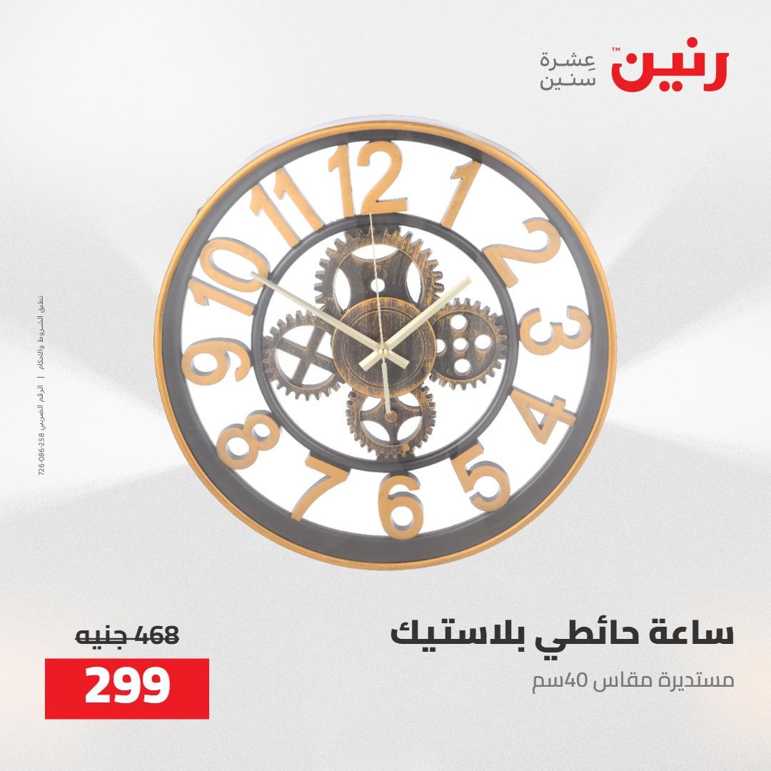 عروض رنين على الديكورات 5-6 مايو 2026 صفحة 47 - raneen offers 5-6 May 2026 page 47