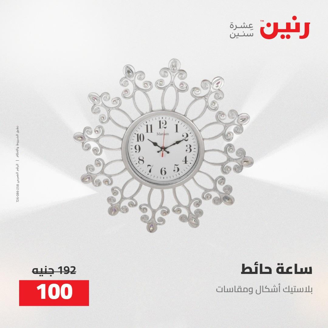 عروض رنين على الديكورات 5-6 مايو 2026 صفحة 48 - raneen offers 5-6 May 2026 page 48