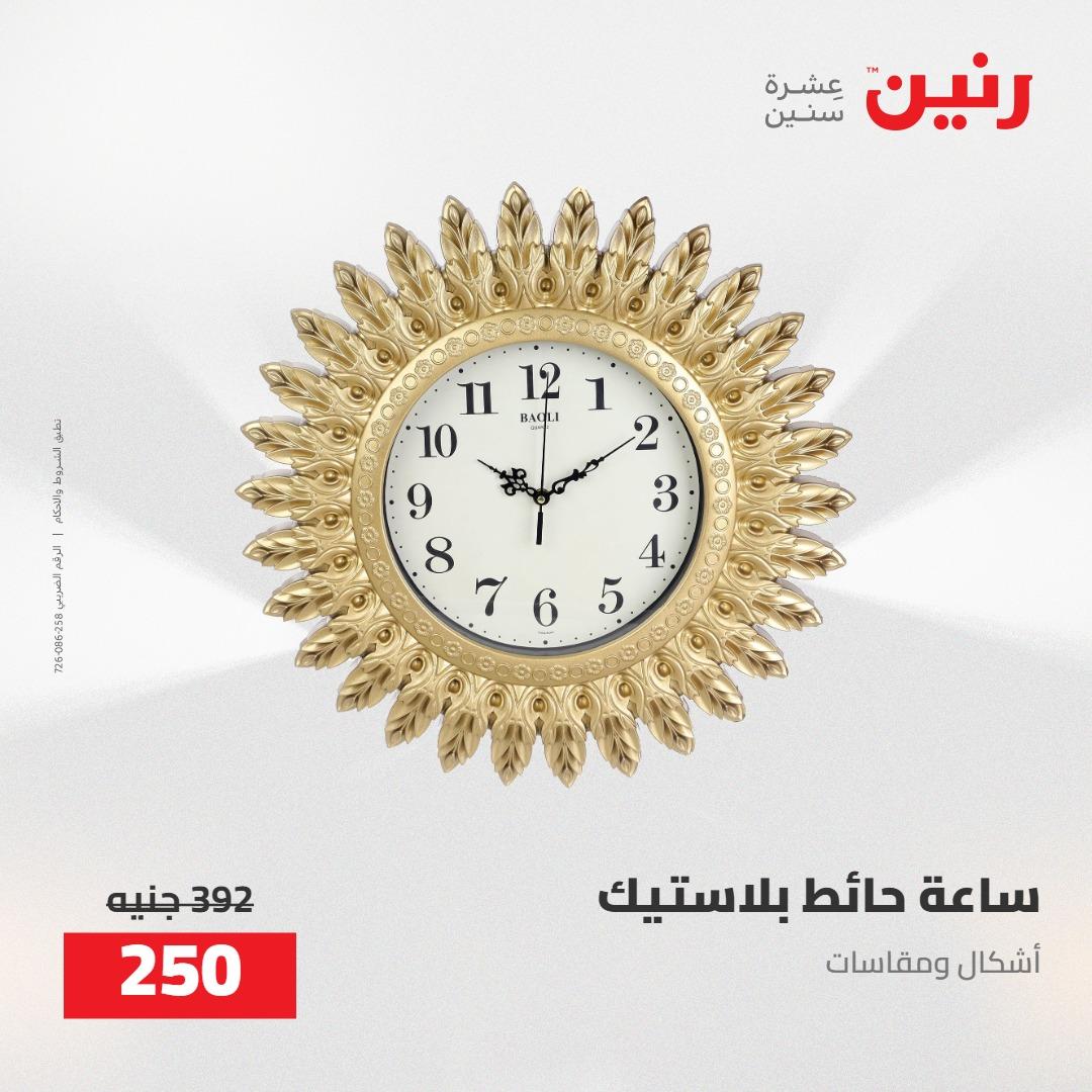 عروض رنين على الديكورات 5-6 مايو 2026 صفحة 49 - raneen offers 5-6 May 2026 page 49