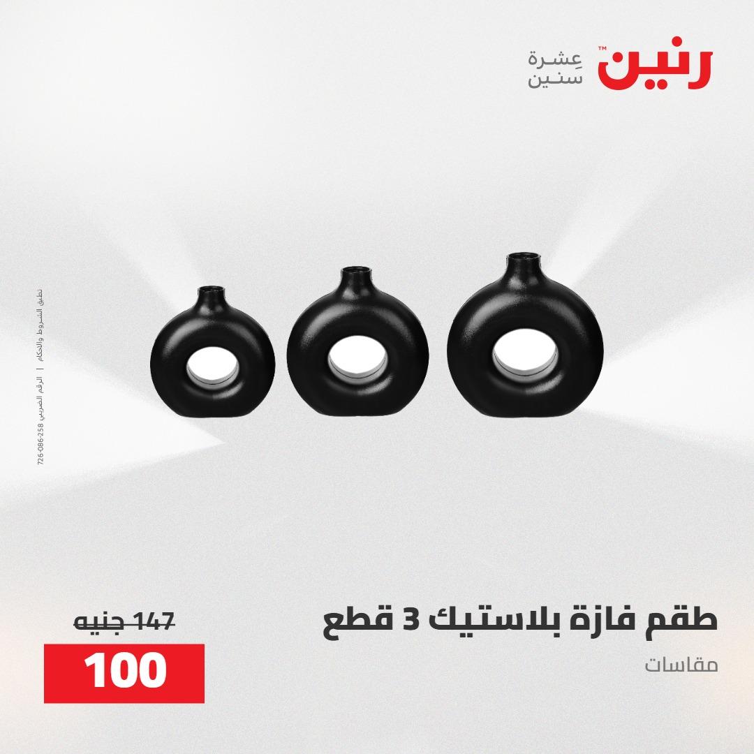 عروض رنين على الديكورات 5-6 مايو 2026 صفحة 5 - raneen offers 5-6 May 2026 page 5