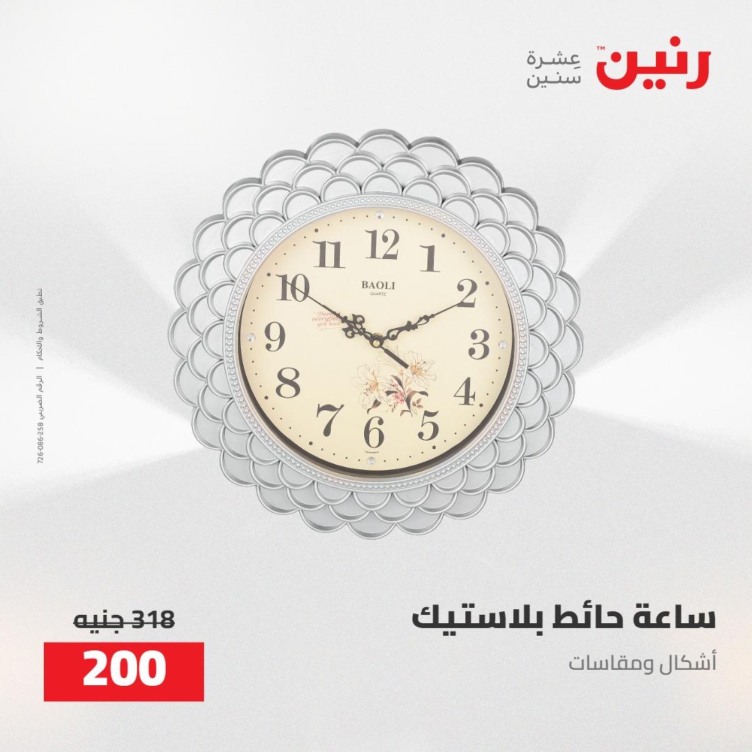 عروض رنين على الديكورات 5-6 مايو 2026 صفحة 50 - raneen offers 5-6 May 2026 page 50