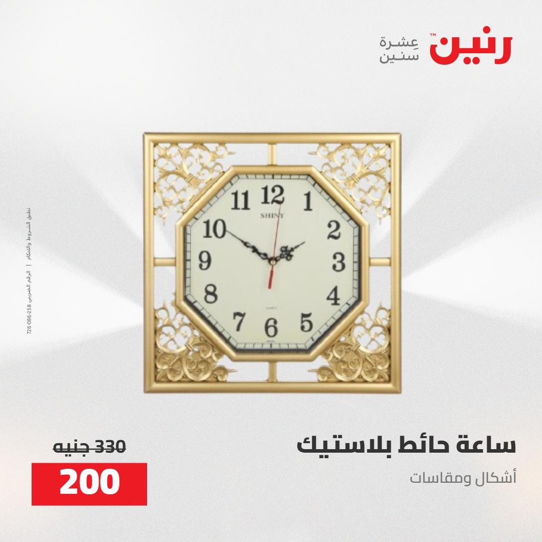 عروض رنين على الديكورات 5-6 مايو 2026 صفحة 51 - raneen offers 5-6 May 2026 page 51