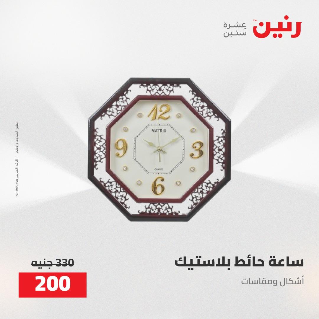 عروض رنين على الديكورات 5-6 مايو 2026 صفحة 52 - raneen offers 5-6 May 2026 page 52