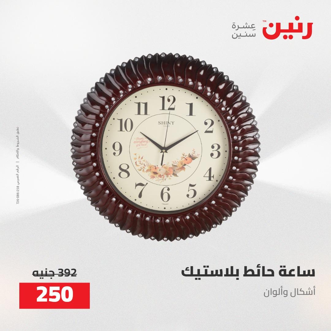 عروض رنين على الديكورات 5-6 مايو 2026 صفحة 53 - raneen offers 5-6 May 2026 page 53