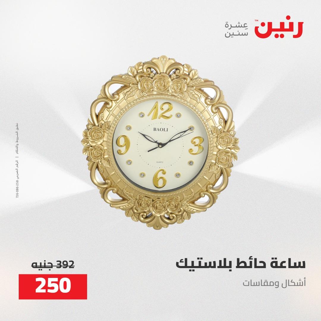 عروض رنين على الديكورات 5-6 مايو 2026 صفحة 54 - raneen offers 5-6 May 2026 page 54