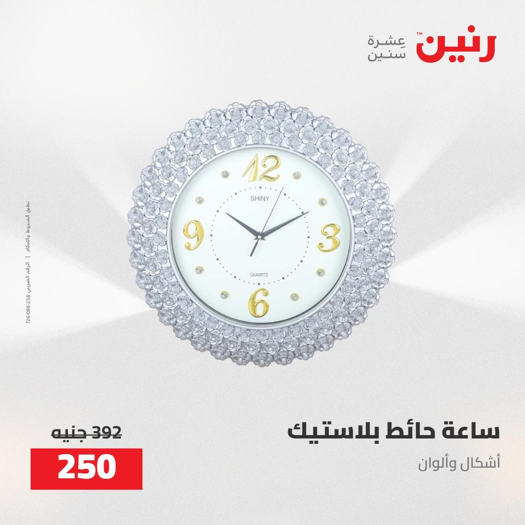 عروض رنين على الديكورات 5-6 مايو 2026 صفحة 55 - raneen offers 5-6 May 2026 page 55