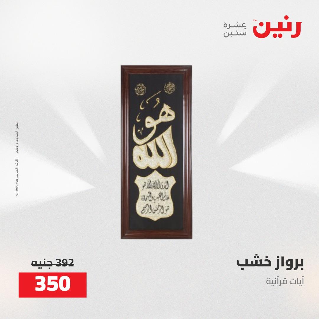 عروض رنين على الديكورات 5-6 مايو 2026 صفحة 56 - raneen offers 5-6 May 2026 page 56