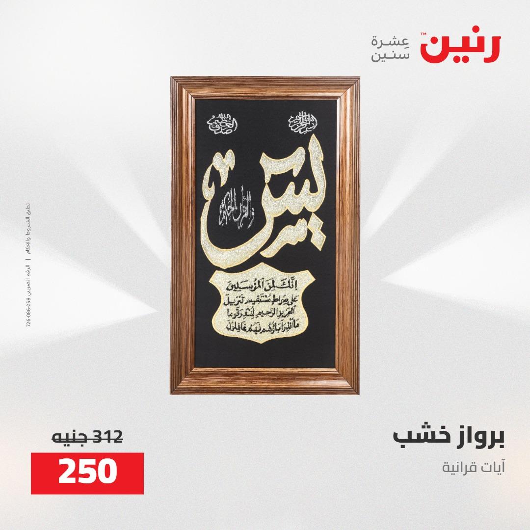 عروض رنين على الديكورات 5-6 مايو 2026 صفحة 57 - raneen offers 5-6 May 2026 page 57