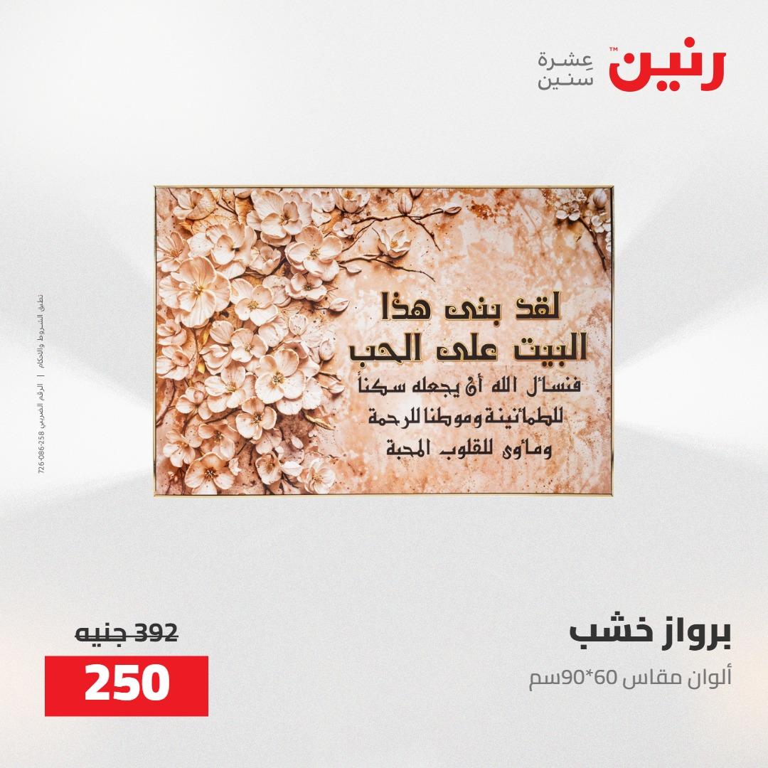 عروض رنين على الديكورات 5-6 مايو 2026 صفحة 58 - raneen offers 5-6 May 2026 page 58