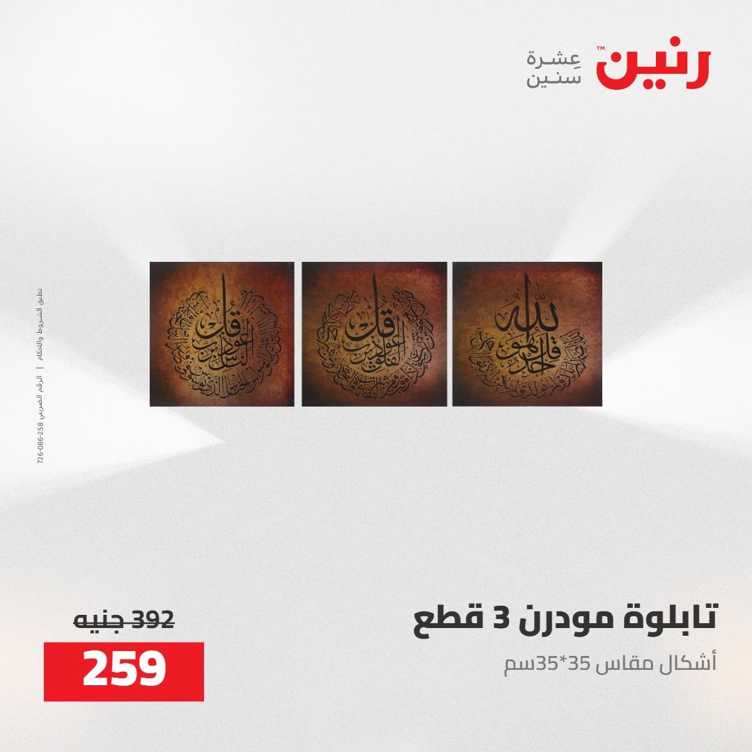 عروض رنين على الديكورات 5-6 مايو 2026 صفحة 59 - raneen offers 5-6 May 2026 page 59