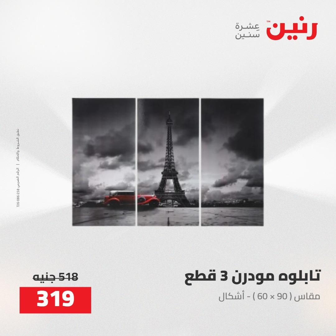 عروض رنين على الديكورات 5-6 مايو 2026 صفحة 60 - raneen offers 5-6 May 2026 page 60