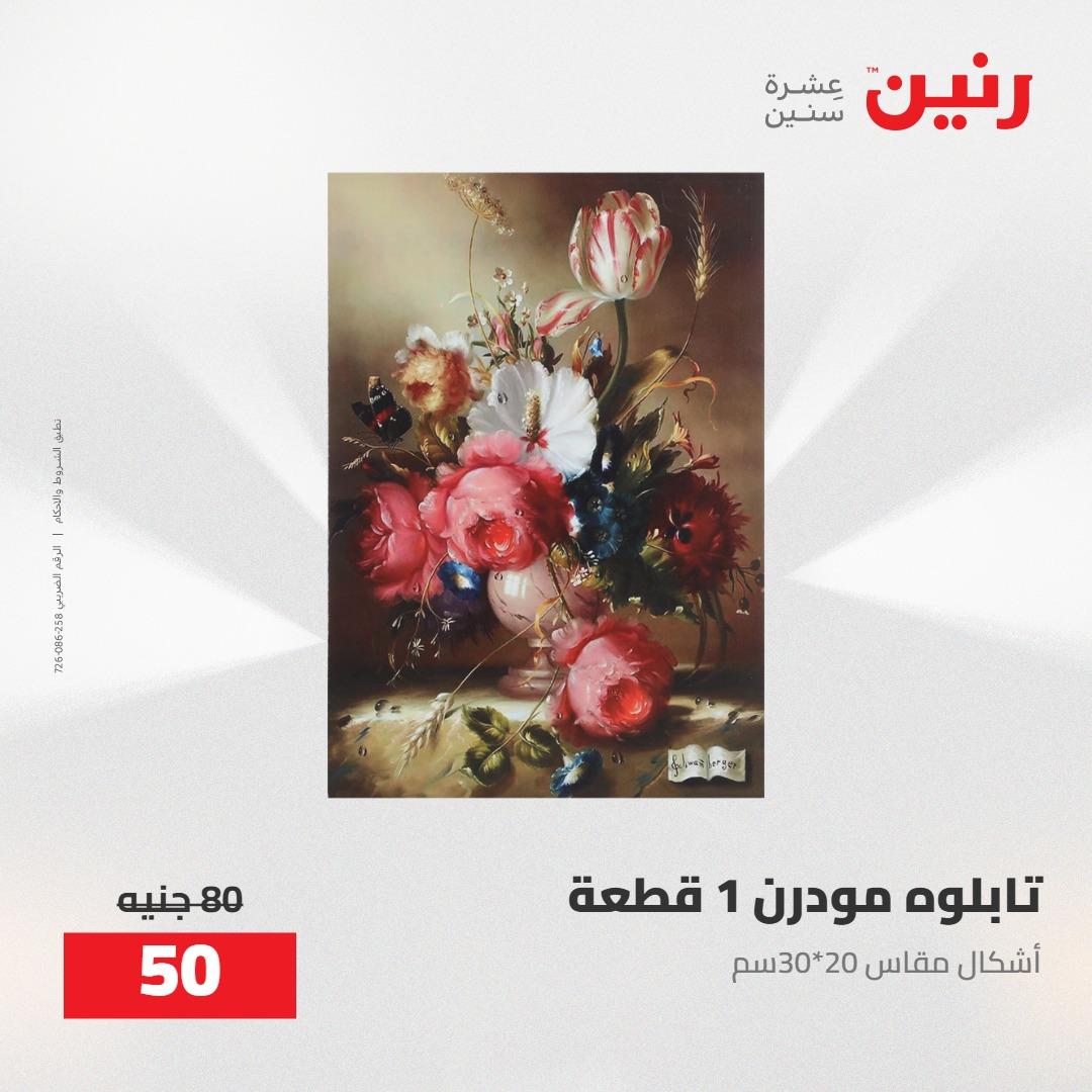 عروض رنين على الديكورات 5-6 مايو 2026 صفحة 61 - raneen offers 5-6 May 2026 page 61
