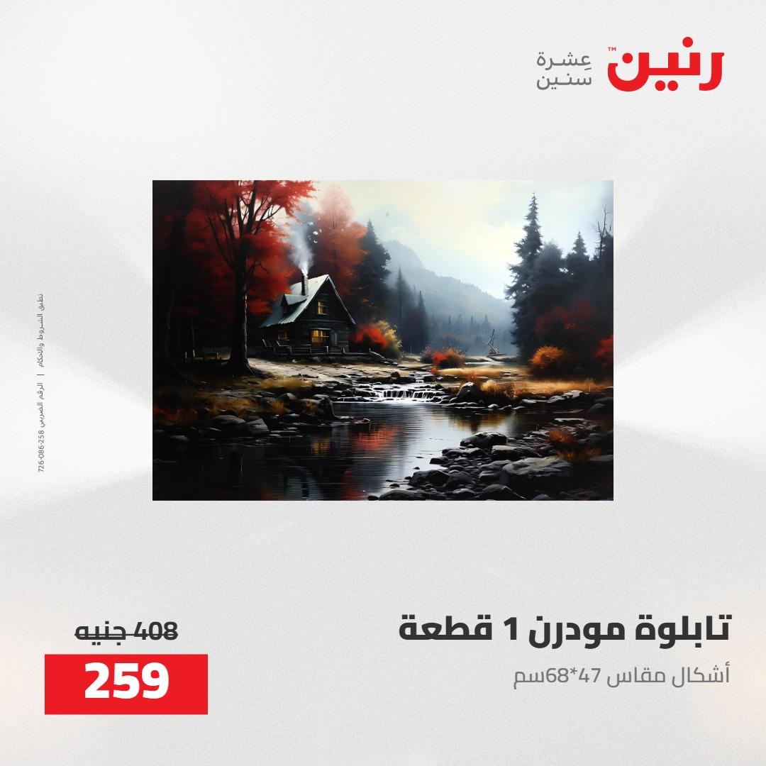 عروض رنين على الديكورات 5-6 مايو 2026 صفحة 62 - raneen offers 5-6 May 2026 page 62
