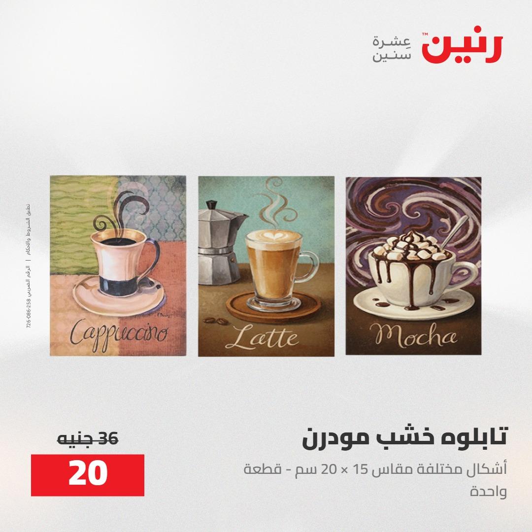 عروض رنين على الديكورات 5-6 مايو 2026 صفحة 63 - raneen offers 5-6 May 2026 page 63