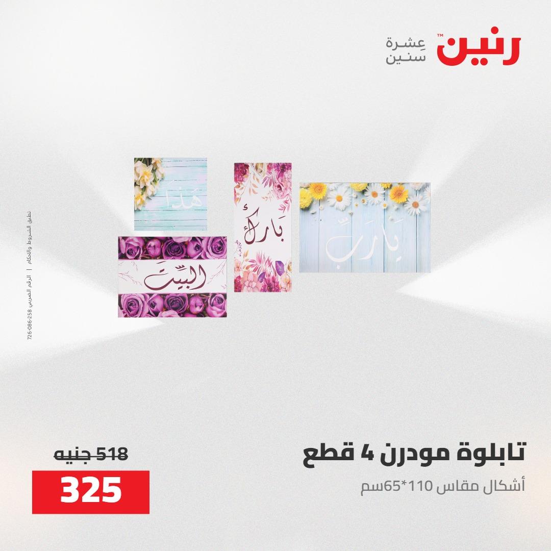 عروض رنين على الديكورات 5-6 مايو 2026 صفحة 64 - raneen offers 5-6 May 2026 page 64