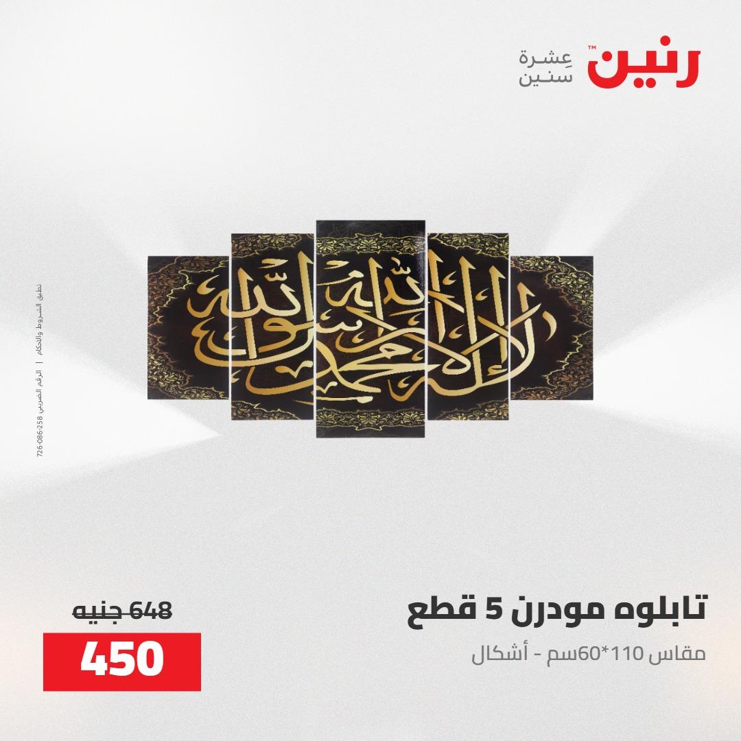 عروض رنين على الديكورات 5-6 مايو 2026 صفحة 67 - raneen offers 5-6 May 2026 page 67