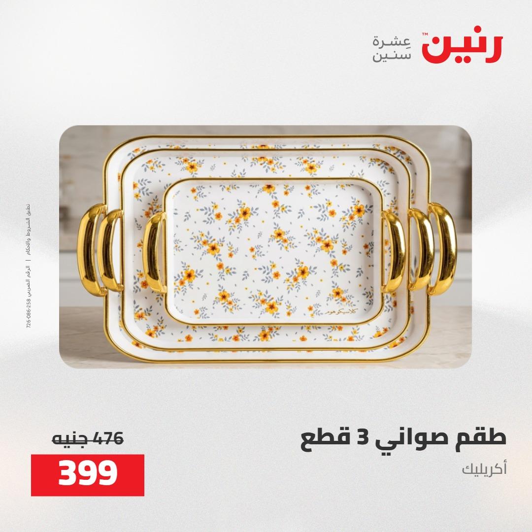 عروض رنين على الديكورات 5-6 مايو 2026 صفحة 68 - raneen offers 5-6 May 2026 page 68