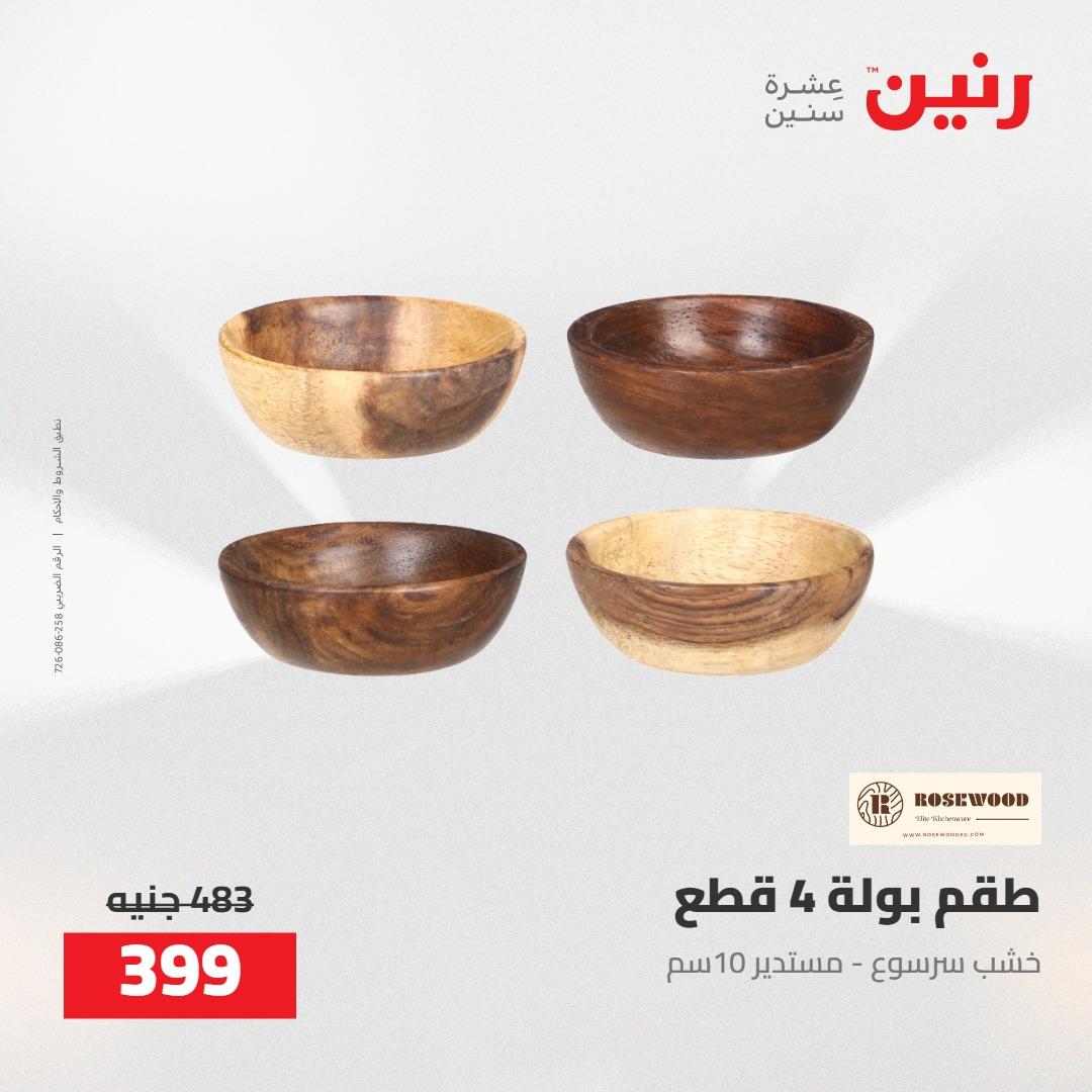 عروض رنين على الديكورات 5-6 مايو 2026 صفحة 69 - raneen offers 5-6 May 2026 page 69