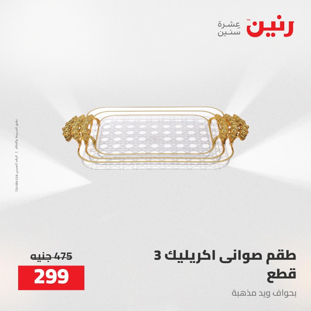عروض رنين على الديكورات 5-6 مايو 2026 صفحة 7 - raneen offers 5-6 May 2026 page 7