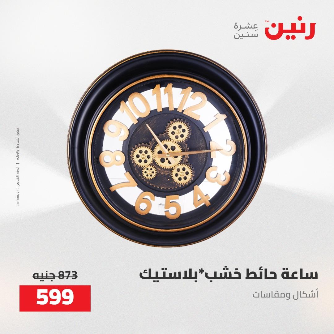 عروض رنين على الديكورات 5-6 مايو 2026 صفحة 70 - raneen offers 5-6 May 2026 page 70