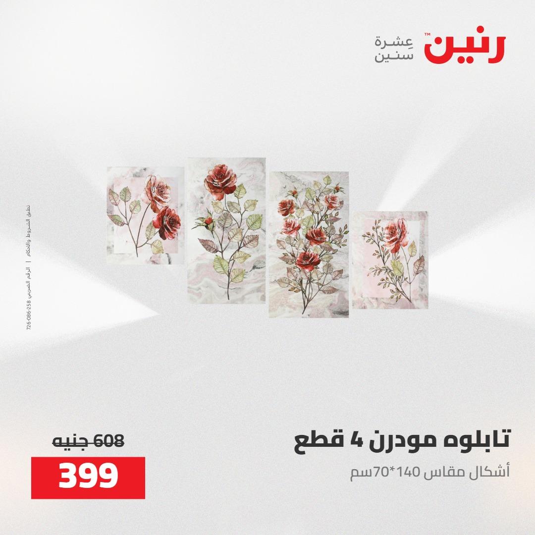 عروض رنين على الديكورات 5-6 مايو 2026 صفحة 71 - raneen offers 5-6 May 2026 page 71