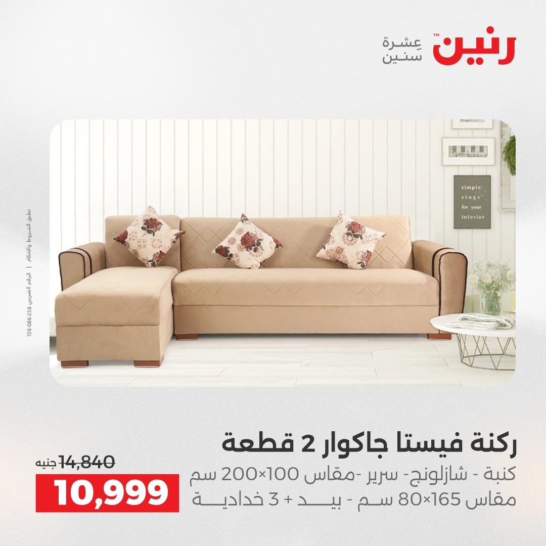 عروض رنين على الاثاث 5-6 مايو 2026  صفحة 15 - raneen offers 5-6 May 2026 page 15