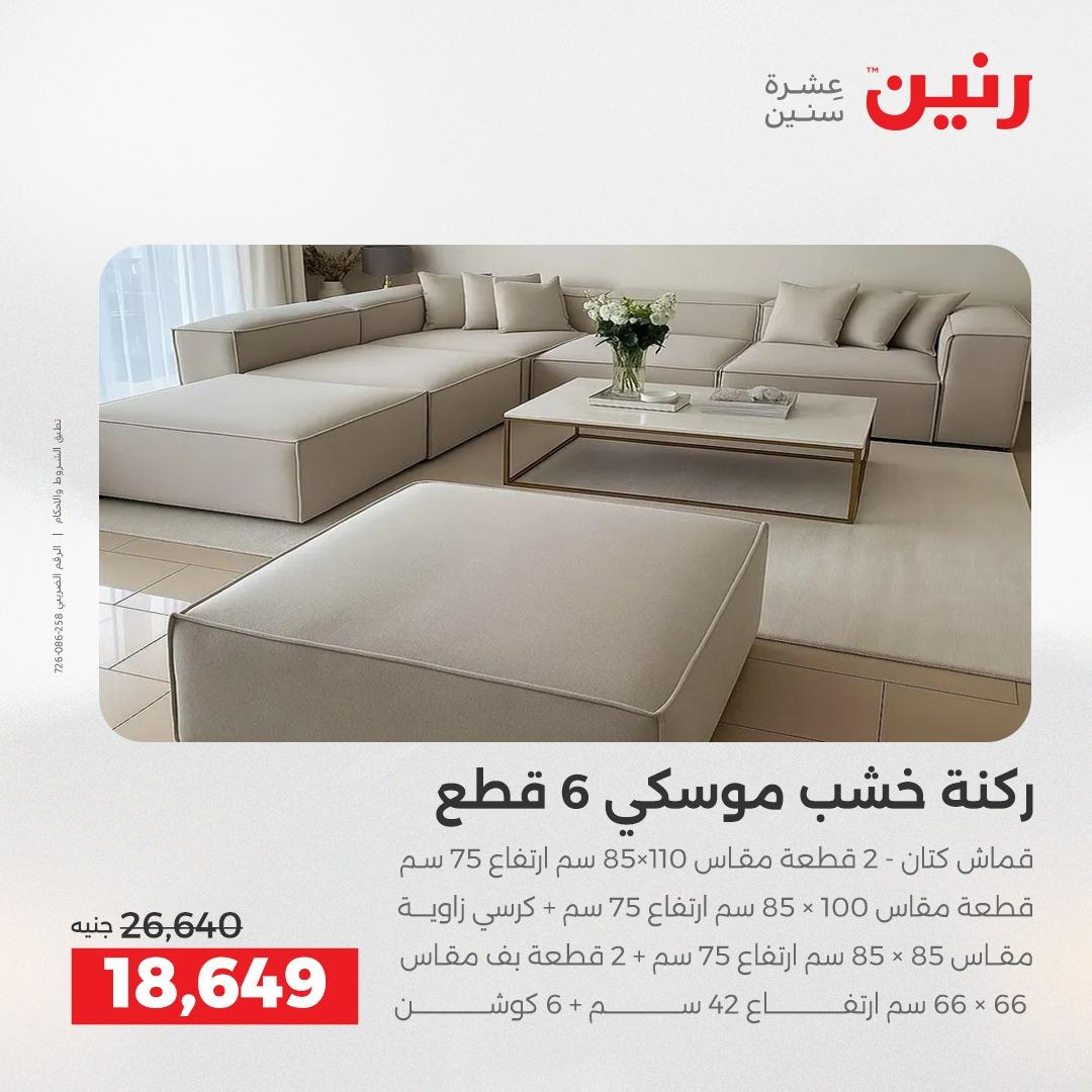 عروض رنين على الاثاث 5-6 مايو 2026  صفحة 17 - raneen offers 5-6 May 2026 page 17