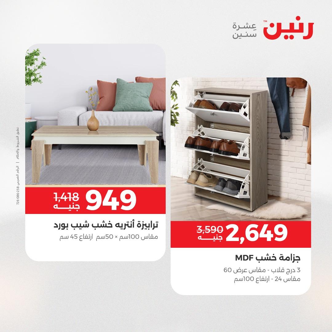 عروض رنين على الاثاث 5-6 مايو 2026  صفحة 19 - raneen offers 5-6 May 2026 page 19
