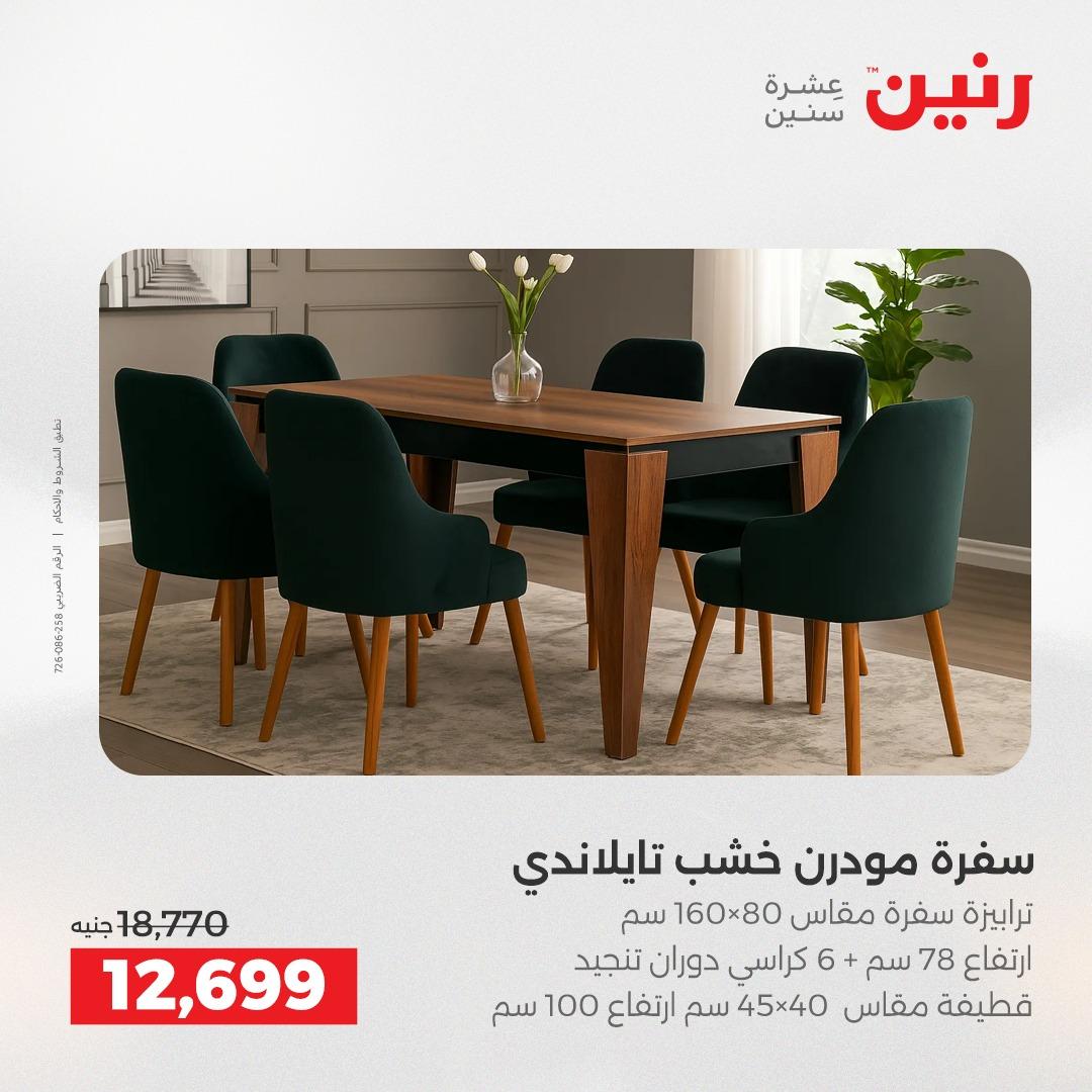 عروض رنين على الاثاث 5-6 مايو 2026  صفحة 20 - raneen offers 5-6 May 2026 page 20