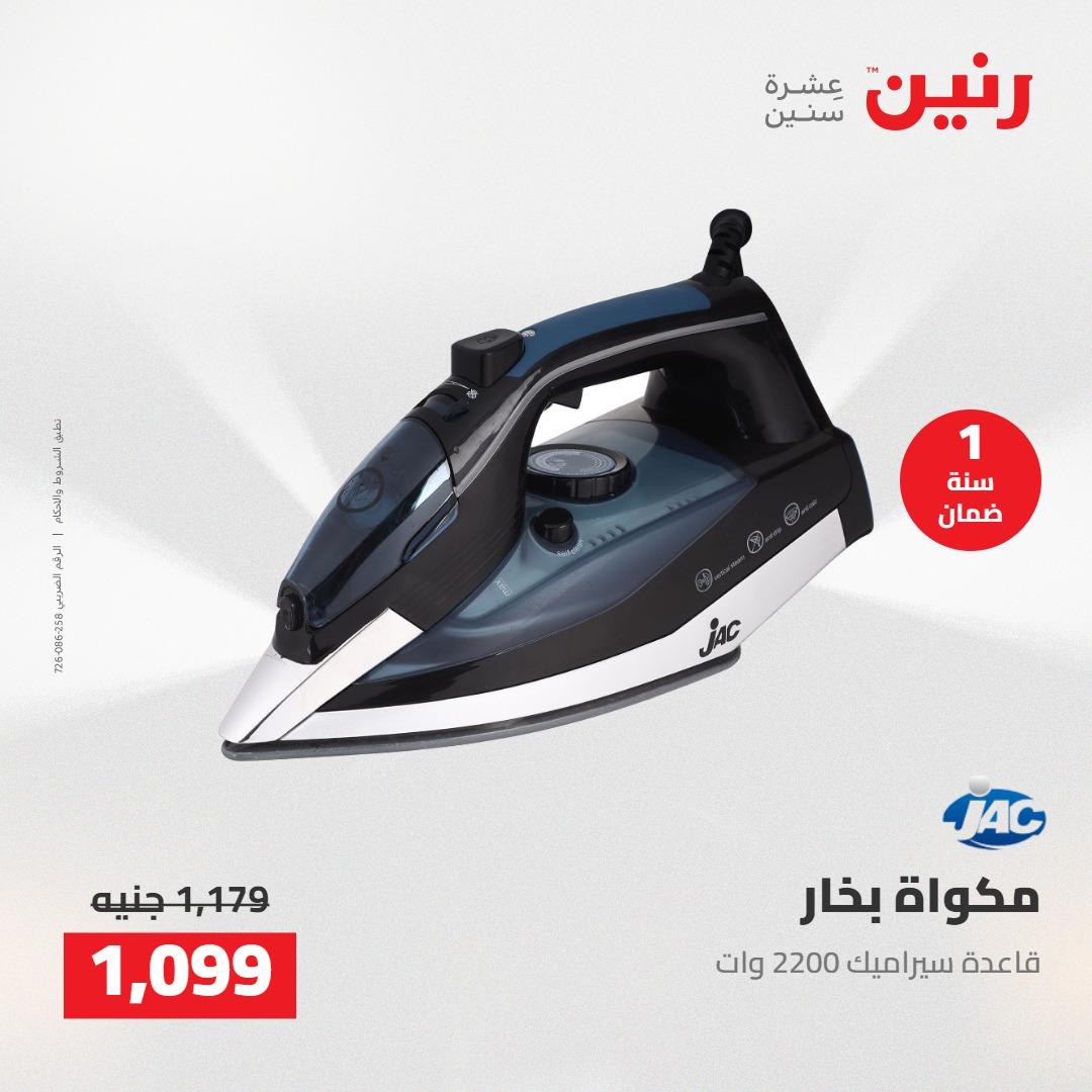 عروض رنين على الاجهزة الكهربائية 5-6 مايو 2026 صفحة 10 - raneen offers 5-6 May 2026 page 10