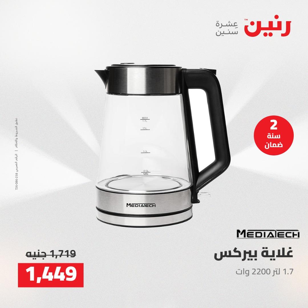 عروض رنين على الاجهزة الكهربائية 5-6 مايو 2026 صفحة 11 - raneen offers 5-6 May 2026 page 11
