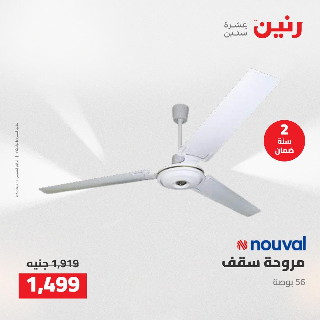 عروض رنين على الاجهزة الكهربائية 5-6 مايو 2026 صفحة 12 - raneen offers 5-6 May 2026 page 12