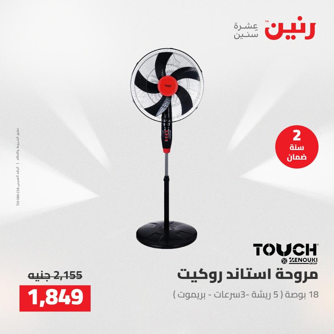 عروض رنين على الاجهزة الكهربائية 5-6 مايو 2026 صفحة 13 - raneen offers 5-6 May 2026 page 13