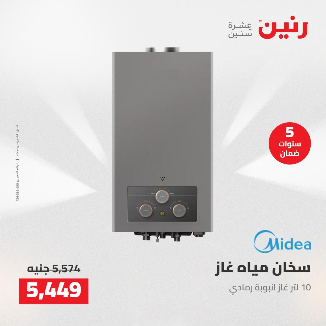 عروض رنين على الاجهزة الكهربائية 5-6 مايو 2026 صفحة 16 - raneen offers 5-6 May 2026 page 16