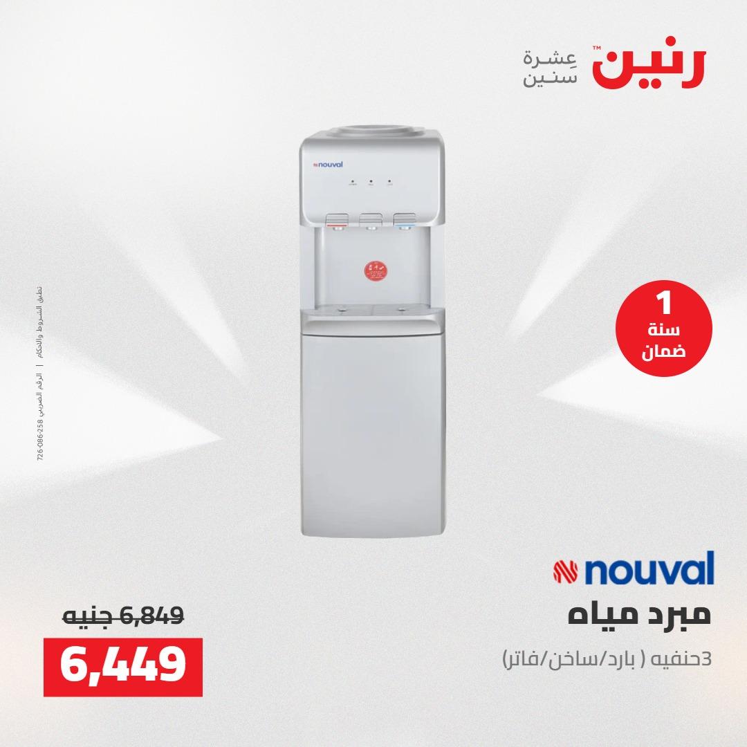 عروض رنين على الاجهزة الكهربائية 5-6 مايو 2026 صفحة 17 - raneen offers 5-6 May 2026 page 17