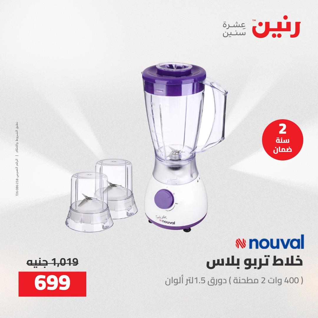 عروض رنين على الاجهزة الكهربائية 5-6 مايو 2026 صفحة 18 - raneen offers 5-6 May 2026 page 18