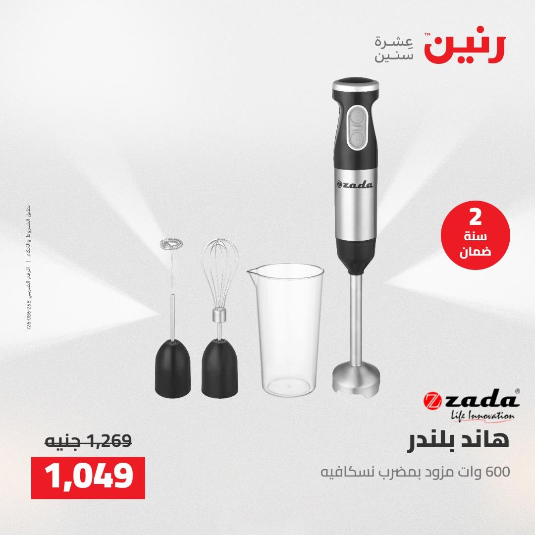 عروض رنين على الاجهزة الكهربائية 5-6 مايو 2026 صفحة 19 - raneen offers 5-6 May 2026 page 19