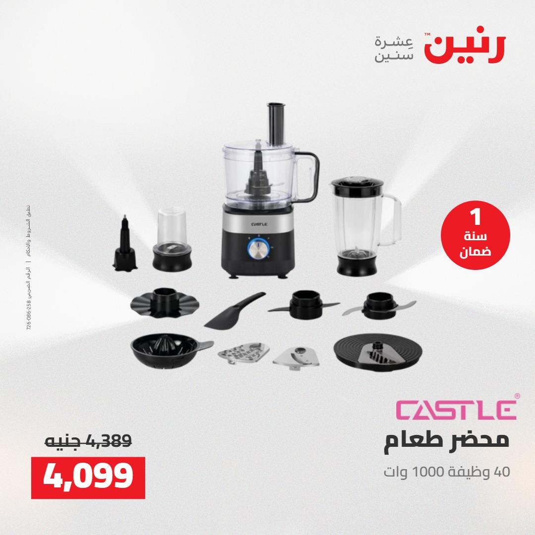 عروض رنين على الاجهزة الكهربائية 5-6 مايو 2026 صفحة 21 - raneen offers 5-6 May 2026 page 21