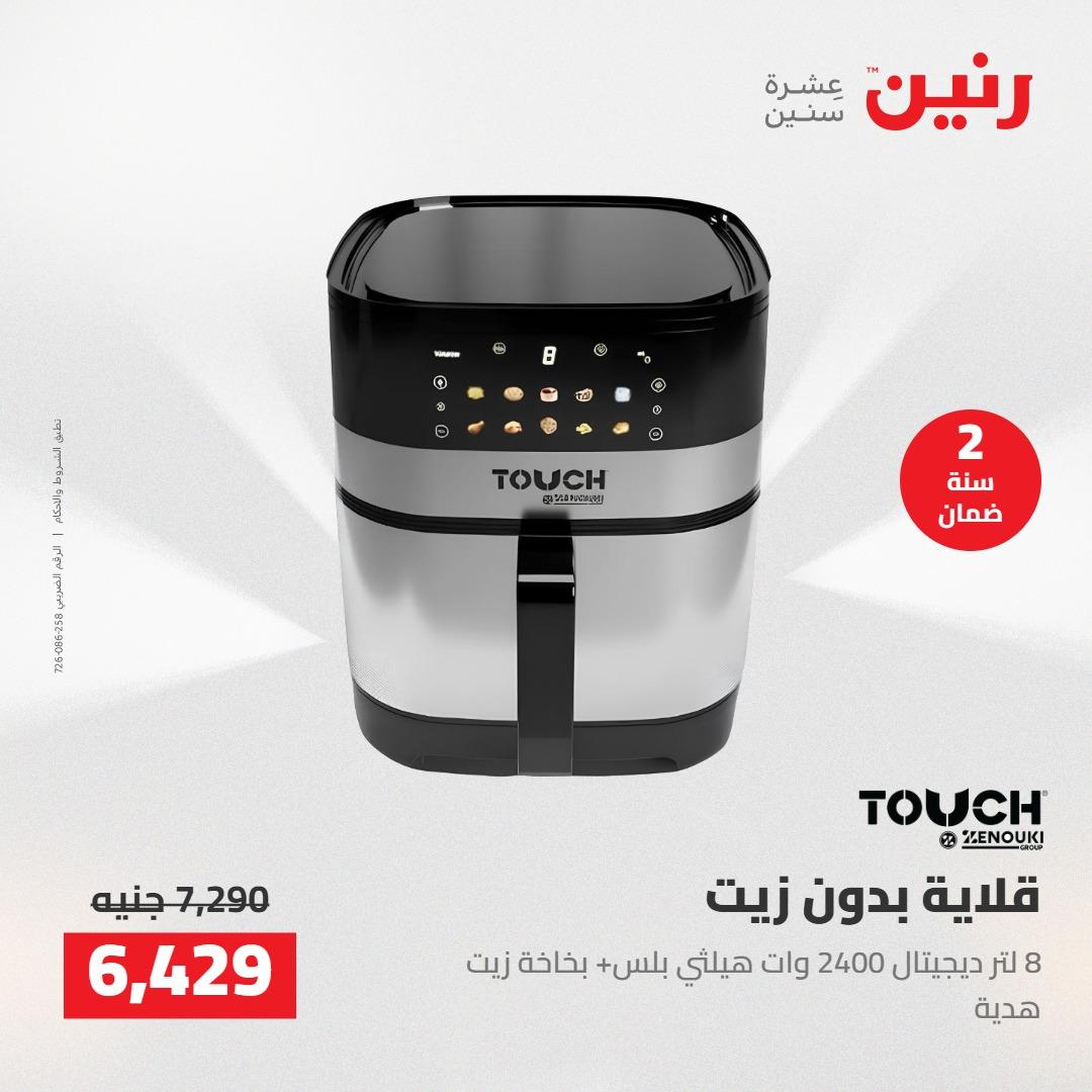 عروض رنين على الاجهزة الكهربائية 5-6 مايو 2026 صفحة 23 - raneen offers 5-6 May 2026 page 23