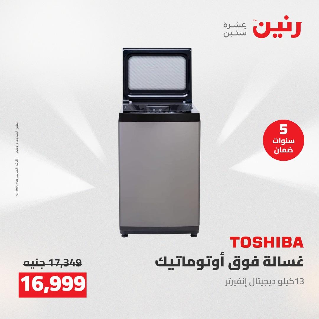 عروض رنين على الاجهزة الكهربائية 5-6 مايو 2026 صفحة 24 - raneen offers 5-6 May 2026 page 24