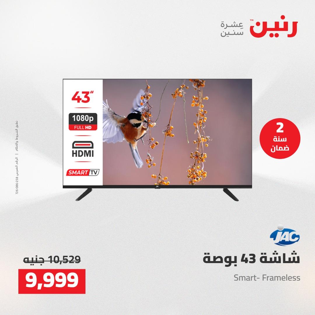 عروض رنين على الاجهزة الكهربائية 5-6 مايو 2026 صفحة 30 - raneen offers 5-6 May 2026 page 30