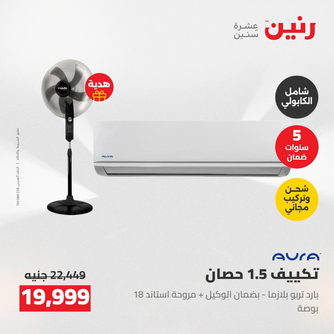 عروض رنين على الاجهزة الكهربائية 5-6 مايو 2026 صفحة 36 - raneen offers 5-6 May 2026 page 36