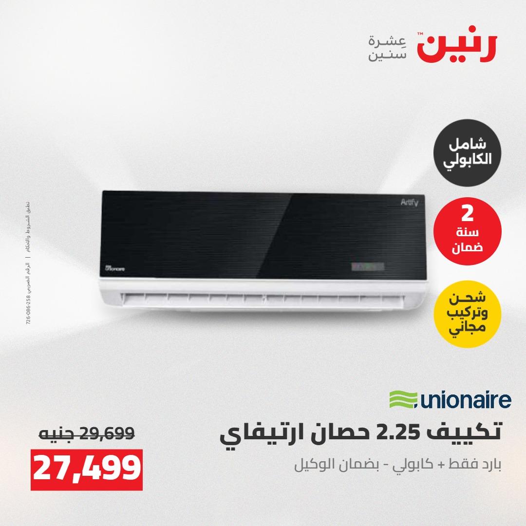 عروض رنين على الاجهزة الكهربائية 5-6 مايو 2026 صفحة 38 - raneen offers 5-6 May 2026 page 38