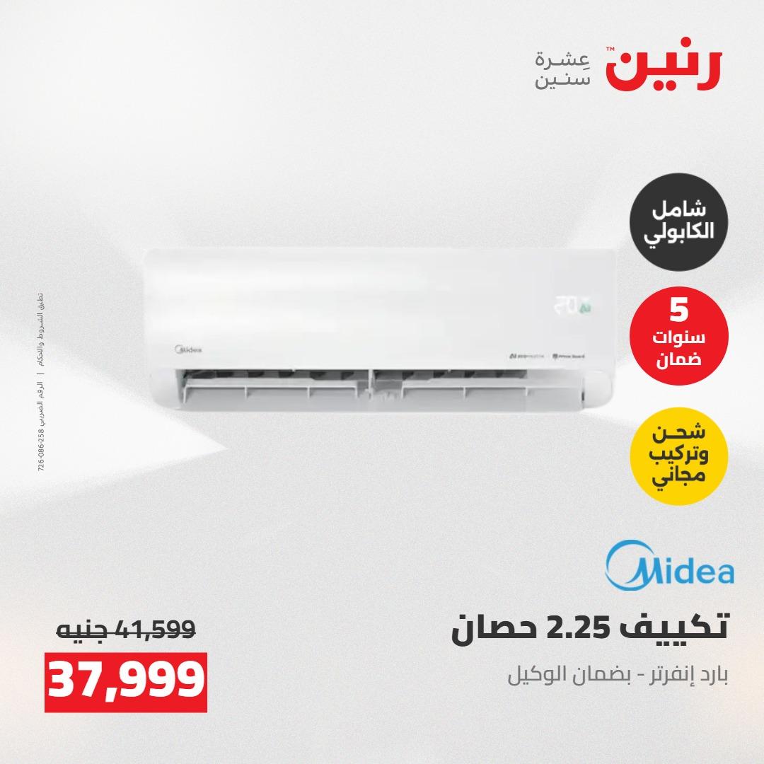 عروض رنين على الاجهزة الكهربائية 5-6 مايو 2026 صفحة 40 - raneen offers 5-6 May 2026 page 40