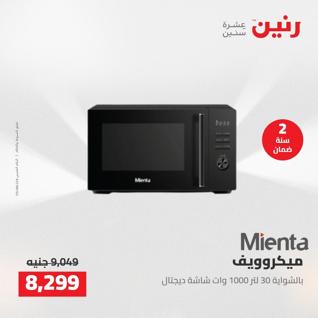 عروض رنين على الاجهزة الكهربائية 5-6 مايو 2026 صفحة 42 - raneen offers 5-6 May 2026 page 42
