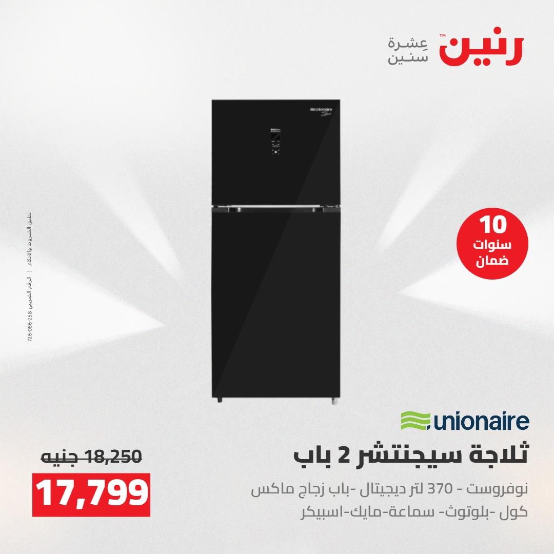 عروض رنين على الاجهزة الكهربائية 5-6 مايو 2026 صفحة 43 - raneen offers 5-6 May 2026 page 43